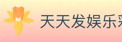 天天发娱乐彩票 logo
